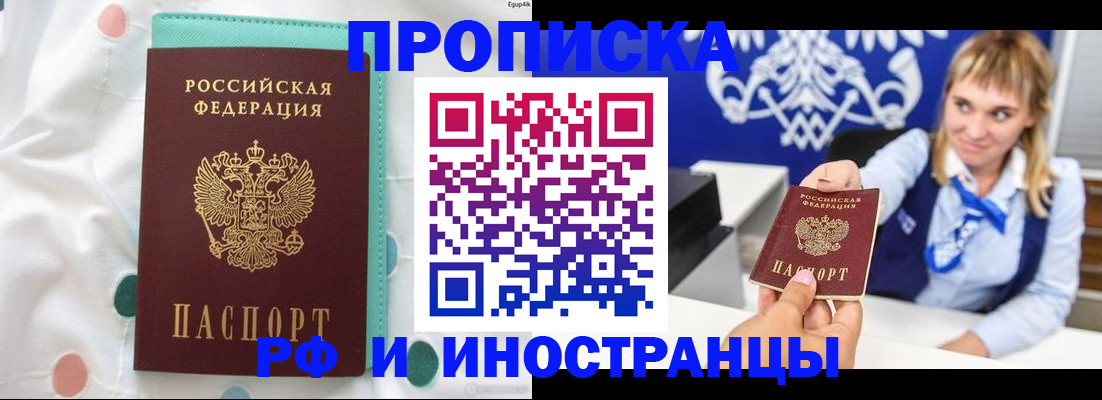 прописка регистрация в России