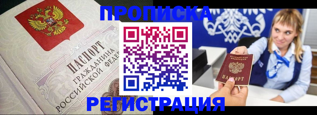 прописка поиск в России