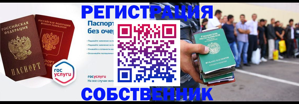 временная регистрация в России